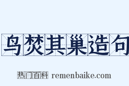 鸟焚其巢造句是什么意思的图片